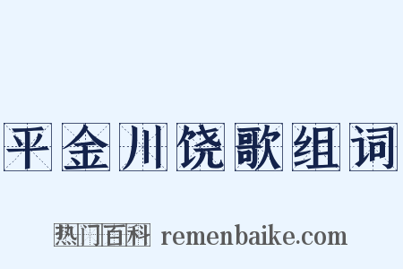 平金川饶歌组词是什么意思的图片